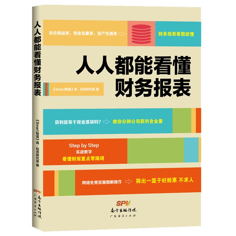 人人都能看懂财务报表财务报表入门财务报表基本知识财务报表分析税务书籍财务报表分析零基础学会计入门零基础自学书籍