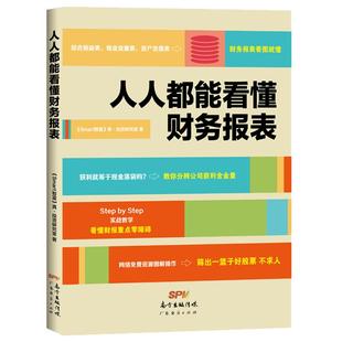 人人都能看懂财务报表 财务报表入门财务报表基本知识财务报表分析税务书籍财务报表分析零基础学会计入门零基础自学书籍