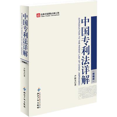 【新华文轩】中国专利法详解(缩编版) 尹新天 知识产权出版社 正版书籍 新华书店旗舰店文轩官网