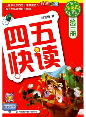 【当当网】四五快读第三册幼小衔接教材练习册45快读幼儿快速识字阅读拼音拼读训练五四快读3-6岁儿童启蒙早教书籍附识字卡正版