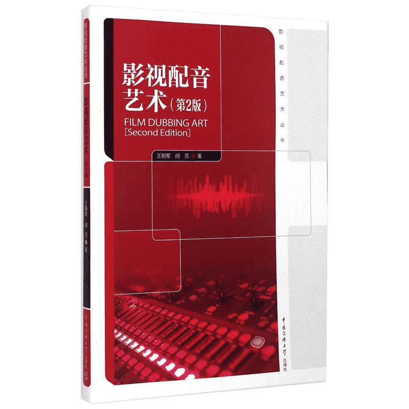 【新华文轩】影视配音艺术(第2版)/王明军 王明军//阎亮 正版书籍 新华书店旗舰店文轩官网 中国传媒大学出版社