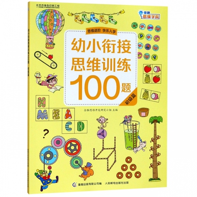 幼小衔接思维训练100题(初级篇)一日一练儿童早教启蒙认知图画书3-6岁幼儿园小班中班大班摩比爱数学拼音幼升小入学准备书