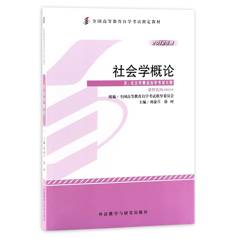 正版备考2024年自考教材 00034 0034社会学概论 2012年版刘豪兴外语教学与研究出版社附自学考试大纲朗朗图书专营店