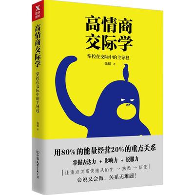 高情商交际学 张超 如何才能和更优秀的人在一起？高情商交际学让我们无论面对谁，能拥有主导权《高情商聊天术》