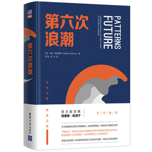 现货 第六次浪潮 用康德拉季耶夫周期理论解康波理论读我们眼前的世界 智能时代价值观体制以及商业模式未来发展变化研究图书籍