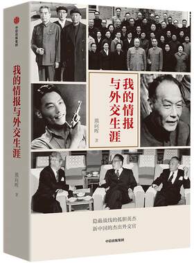 我的情报与外交生涯 熊向晖著杰出外交官 四位老帅对中美关系的研判恢复联合国的席位等一系列大事件大场面 中信出版