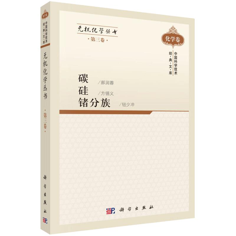 无机化学丛书第三卷碳硅锗分族分别叙述碳硅锗分族的无机化学介绍了碳硅锗锡铅这五种元素的存在形式物理和化学性质科学出版社