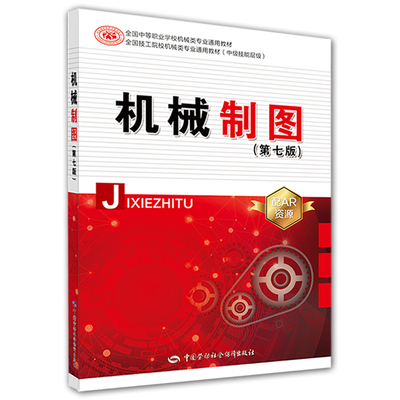 【多规格】现货速发 机械制图第8版全国中等职业学校机械类专业通用教材机械基础第七版制图基本知识与技能书机械制图（第八版）