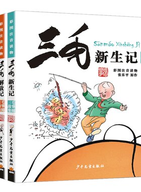三毛从军记全集漫画彩图注音版故事集锦全套4册三毛流浪记新生记百趣记解放记同系列图书小学生一二三年级课外阅读书带拼音绘本