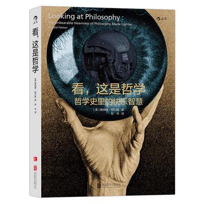 感恩钜惠后浪正版现货 看这是哲学1 LOOKING AT PHILOSOPHY 哲学通识入门读物 哲学导论课程参考 西方哲学史概述 哲学书籍