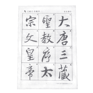 唐怀仁集字王羲之圣教序行书宣纸描红毛笔米格字帖初学者练毛笔字书法入门临摹练字帖大唐三藏