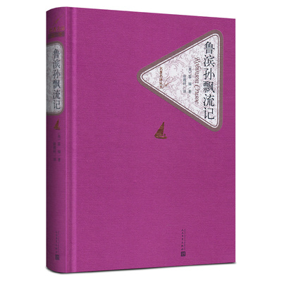 鲁滨逊漂流记正版包邮六年级下册小学生版书籍原著 鲁宾逊漂流记书 原版 人民文学出版社 初中生课外书 世界名著*书 鲁滨孙 下