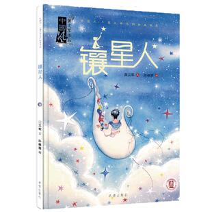 镶星人 中国风儿童文学名作绘本系 绘本图书幼儿绘本低幼亲子共读书籍