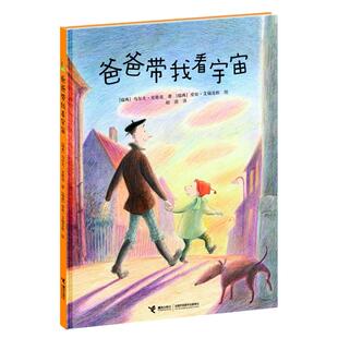 爸爸带我看宇宙(精) 精装图画书0-2-3-4-5-6岁绘本读物正版书籍《我的爸爸叫焦尼》《爷爷变成了幽灵》作者幼儿宝宝睡前启蒙故事