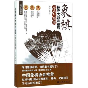 象棋大师讲布局：定式与战理 阎文清 张强 著 高手过招 重在布局 学习象棋布局 象棋书籍入门与提高中国象棋入门教程提高象棋开局