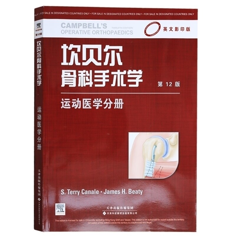 坎贝尔骨科手术学 运动医学分册(英文版,第12版)(国外引进) S. Terry Canale,James H. Beaty 英文原版医学书籍教材图解 天津科翻