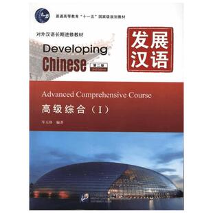 发展汉语 高级综合Ⅰ(第2版) 岑玉珍 著 语言文字文教 新华书店正版图书籍 北京语言大学出版社
