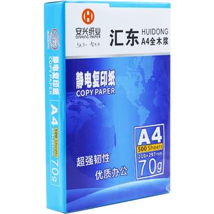 汇东a4打印复印纸白纸草稿纸办公用纸a4复印纸批发70克500张单包500张办公用品a4打印白纸整箱批发一包a4打印