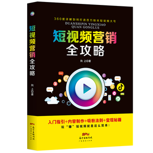 抖音短视频运营吸粉法则 短视频营销全攻略 百万粉丝IP号打造 玩转社群营销书 新媒体增长黑客网红粉丝上瘾变现秘籍自媒体内容制作