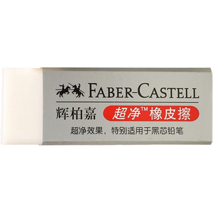 辉柏嘉187120-30橡皮无碎屑 擦得干净考试橡皮美术绘画专用橡皮擦美术生文具学习考试专业素描绘画书写手绘