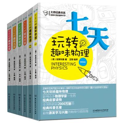 别莱利曼七天玩转趣味物理+化学+代数+几何+数学 全6册 青少年科普书中学数理化学知识大全书籍 数理化自学丛书通俗演义