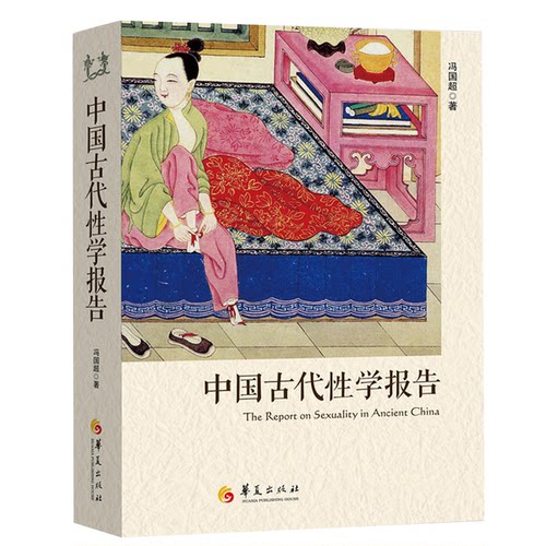 现货包邮 中国古代性学报告 中国性学会马晓年 古代房中秘术大公开 道家两性文化研究 性书籍图解 婚姻家庭性教育华夏出版社