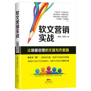 软文营销实战:让销量倍增的文案写作套路 上百个软文营销真实案例 文案策划文案营销软文营销广告营销广告软文营销书籍