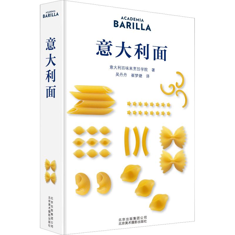 意大利面意大利百味来烹饪学院(Academia Barilla)正版书籍新华书店旗舰店文轩官网北京美术摄影出版社