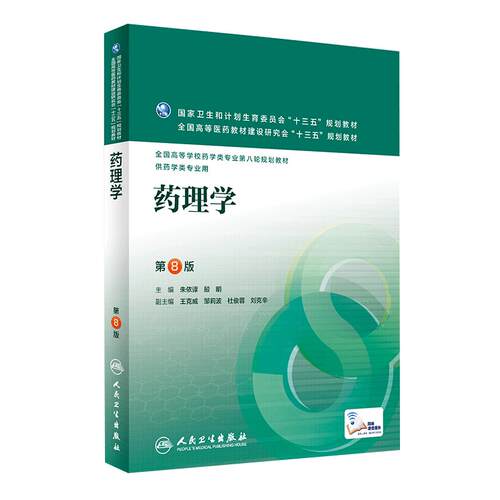 现货正版 药理学第9九版 全国高等学校临床药学专业本科第九轮十四五规划教材陈忠 杜俊蓉主编配增值服务人民卫生出版社