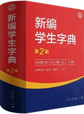 新编学生字典第2版人教