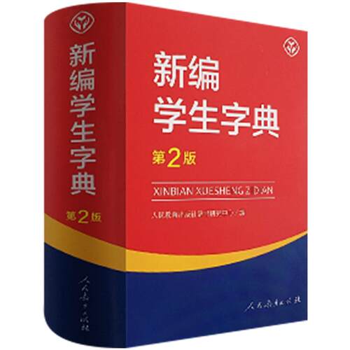 现货新编学生字典第2版 人民教育第二版 人教社辞书研究中心编新华字典小学生专用一年级便携词语字典1-6年级词典工具书