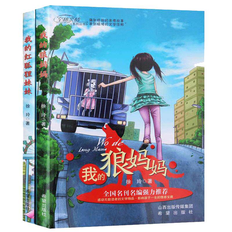 出版社直发正版包邮 我的狼妈妈+我的红狐狸妹妹（共2册）徐玲作品亲子教育儿童文学小学生童书课外读物图书