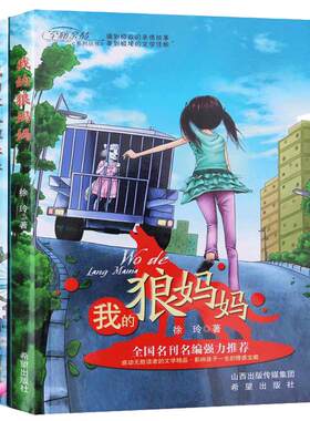 出版社直发正版包邮 我的狼妈妈+我的红狐狸妹妹（共2册）徐玲作品亲子教育儿童文学小学生童书课外读物图书