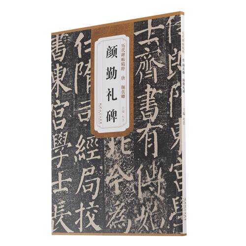 唐颜真卿颜勤礼碑  简体旁注历代碑帖精粹楷书原版碑帖杜浩毛笔软笔楷书书法练字帖安徽美术出版社艺美联图书颜体唐楷临摹临习入门