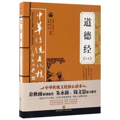 新华正版 道德经全集足本无删减 原文+注释+译文+评析 老子无为而治道德经解读全集线装道德经中华书局原文论语周易畅销书