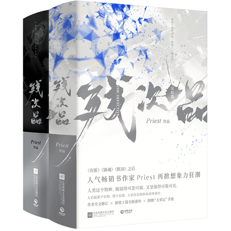 【官方正版】残次品Priest全套4册 完结篇【赠大事记+人设卡】 P大的书 第30届中国科幻银河奖获奖博集天卷