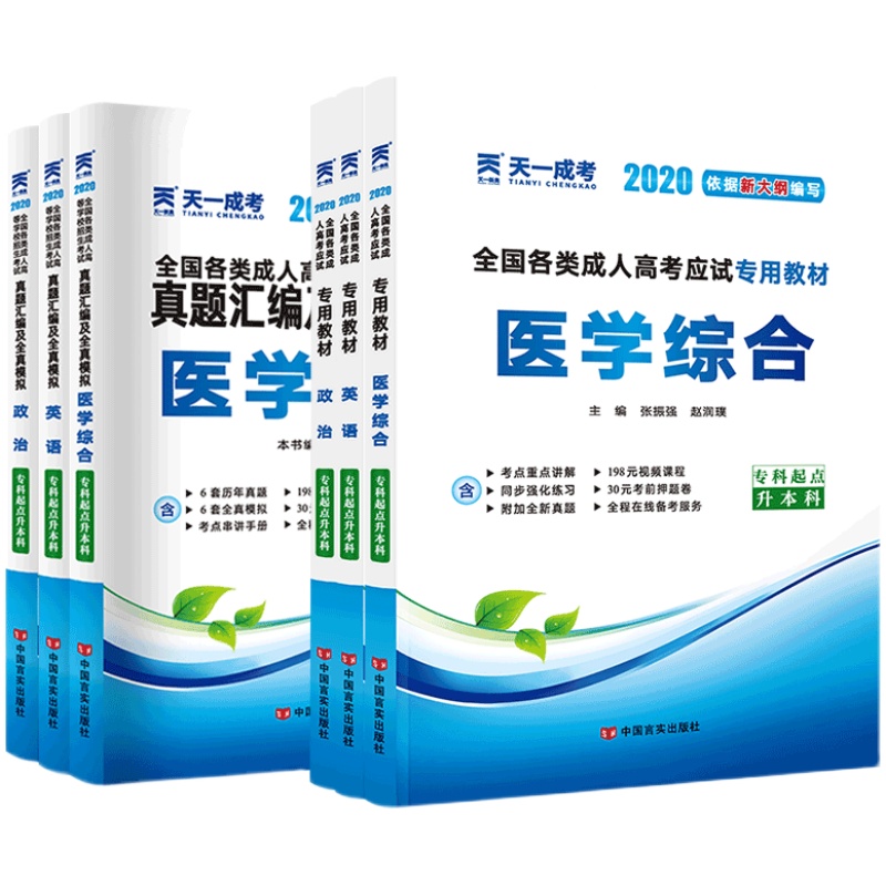 天一成人高考专升本复习资料2024成考专升本医学综合政治英语数学一数学二民法教育理论历年真题试卷护理学医学类成考医学护理学