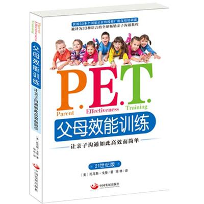 pet父母效能训练手册 唤醒孩子的自律 P.E.T.父母效能训练重磅新书 叛逆期教育训练好妈妈胜过好老师如何说孩子才会听正面管教正版