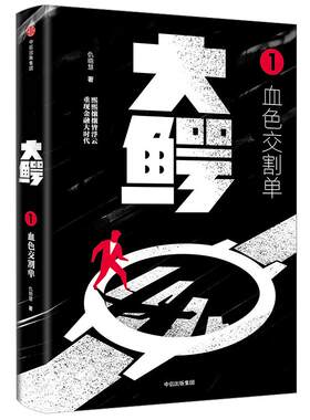 大鳄1 血色交割单 仇晓慧 著