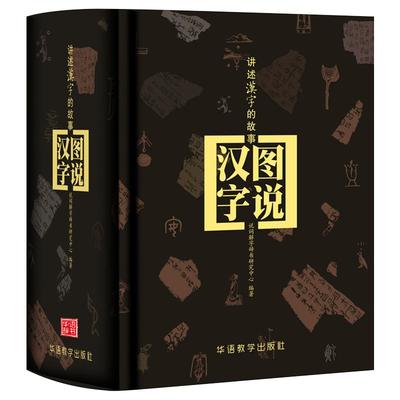 精装图说汉字图解汉字字典说文解字甲骨文丛书甲骨文字典画说汉字工具书中国汉字演变过程1000个汉字故事说文解字青少年初高中学生