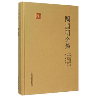 陶渊明全集 国学典藏 简体横排布面精装 陶渊明著陶澍注龚斌校 古人评注异议标注 历代版本说明 文学诗词注释书籍上海古籍出版社