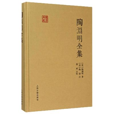 陶渊明全集 国学典藏 简体横排布面精装 陶渊明著陶澍注龚斌校 古人评注异议标注 历代版本说明 文学诗词注释书籍上海古籍出版社