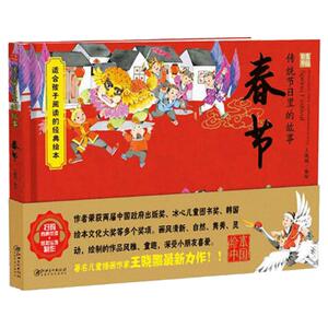 绘本中国-传统节日里的故事·春节-本套绘本随书免费赠送炫彩头饰制作  扫码听故事  精彩有声伴读等功能