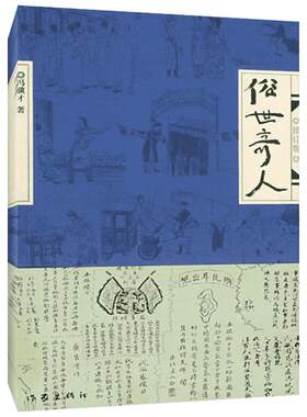 俗世奇人 修订版 冯骥才 著 每篇专讲一个传奇人物生平事迹 长期流传津门的民间传说 作家出版社
