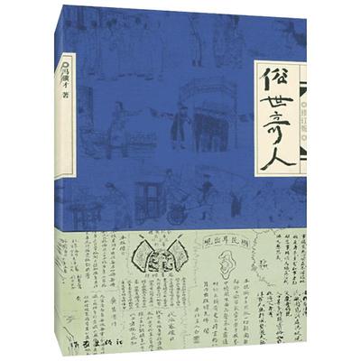俗世奇人 修订版 冯骥才 著 每篇专讲一个传奇人物生平事迹 长期流传津门的民间传说 作家出版社