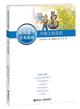 手绢上的花田安房直子月光童话