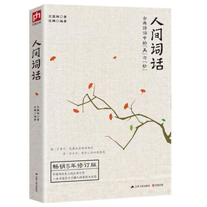 正版现货 人间词话(古典诗词中的美与妙5年修订版) 古典诗词中的美与秒 中国词论史上的王国维  古诗词话书