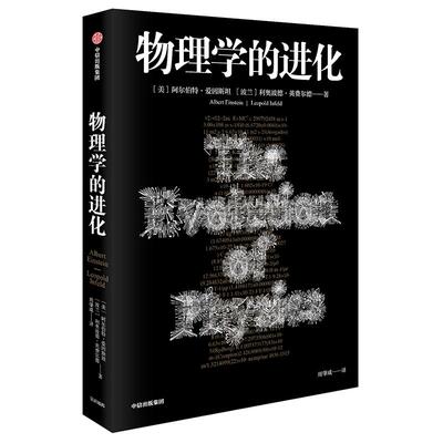 【新华文轩】物理学的进化 (美)阿尔伯特·爱因斯坦(Albert Einstein),(波)利奥波德·英费尔德(Leopold Infeld)