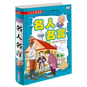 名人名言全彩精装版语文新课程书中外格言大全6-7-8-10-12-15岁儿童读物中小学生课外书籍少儿励志校园书