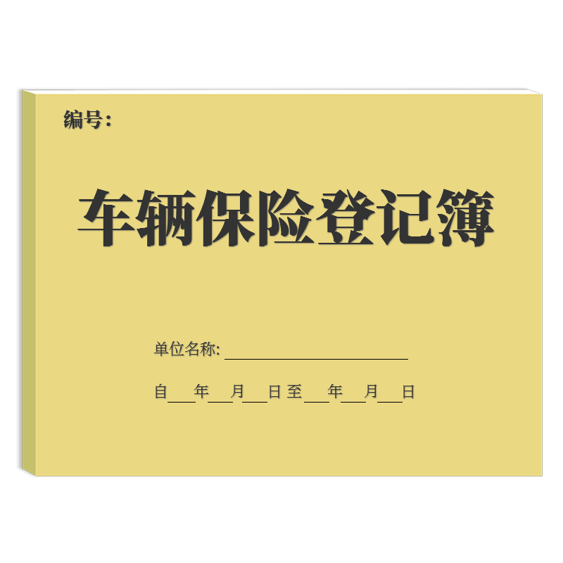 车辆保险登记本4s店汽车保险记录本顾客车险资料登记本车主信息档案本车辆保险客户资料登记表车险顾客档案本